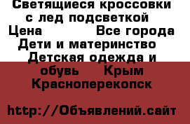 Светящиеся кроссовки с лед подсветкой › Цена ­ 2 499 - Все города Дети и материнство » Детская одежда и обувь   . Крым,Красноперекопск